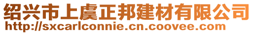 紹興市上虞正邦建材有限公司