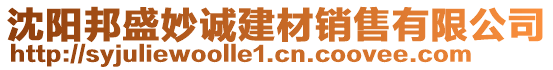 沈陽(yáng)邦盛妙誠(chéng)建材銷售有限公司