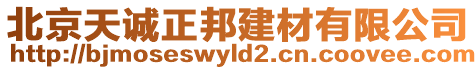 北京天誠正邦建材有限公司