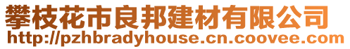 攀枝花市良邦建材有限公司