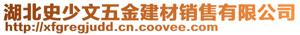 湖北史少文五金建材銷售有限公司