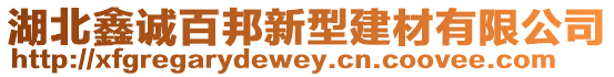 湖北鑫誠百邦新型建材有限公司