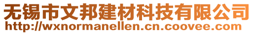 無錫市文邦建材科技有限公司