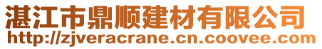 湛江市鼎順建材有限公司