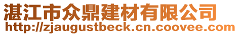 湛江市眾鼎建材有限公司