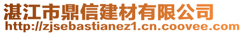 湛江市鼎信建材有限公司