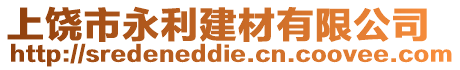 上饒市永利建材有限公司