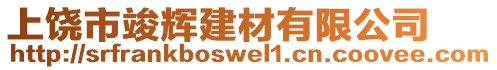 上饒市竣輝建材有限公司