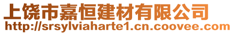 上饒市嘉恒建材有限公司