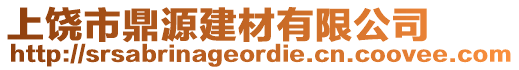 上饒市鼎源建材有限公司