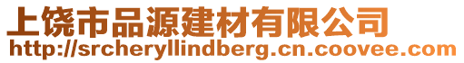 上饒市品源建材有限公司