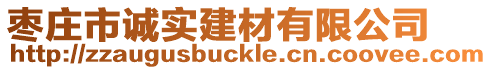 棗莊市誠實建材有限公司