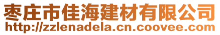 枣庄市佳海建材有限公司