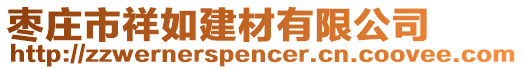 枣庄市祥如建材有限公司