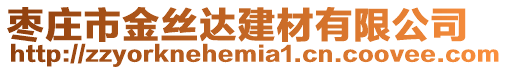 棗莊市金絲達建材有限公司