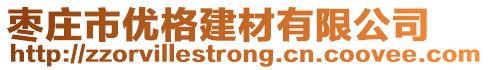 棗莊市優格建材有限公司