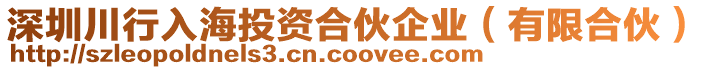 深圳川行入海投資合伙企業(有限合伙)