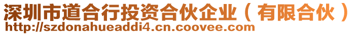 深圳市道合行投資合伙企業(yè)（有限合伙）