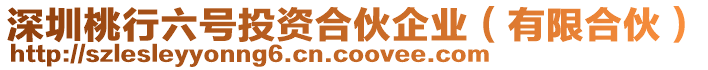 深圳桃行六號(hào)投資合伙企業(yè)（有限合伙）