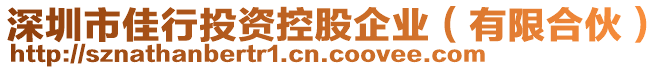 深圳市佳行投資控股企業(yè)（有限合伙）