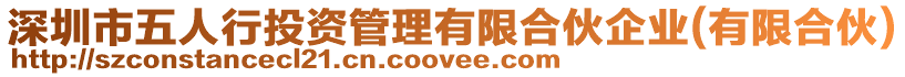 深圳市五人行投資管理有限合伙企業(yè)(有限合伙)