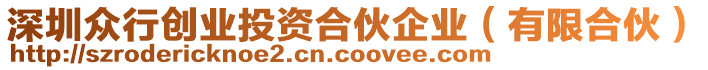 深圳眾行創(chuàng)業(yè)投資合伙企業(yè)（有限合伙）