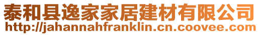 泰和縣逸家家居建材有限公司