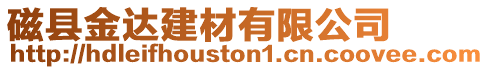 磁縣金達建材有限公司