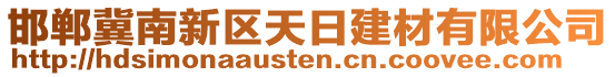 邯鄲冀南新區(qū)天日建材有限公司