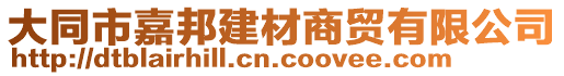 大同市嘉邦建材商貿(mào)有限公司