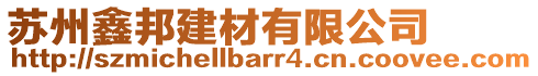 蘇州鑫邦建材有限公司