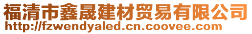 福清市鑫晟建材貿(mào)易有限公司