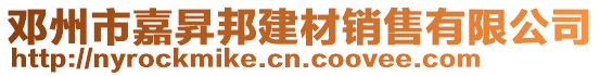 鄧州市嘉昇邦建材銷售有限公司