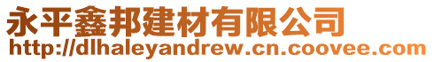 永平鑫邦建材有限公司