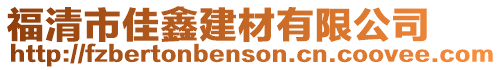 福清市佳鑫建材有限公司