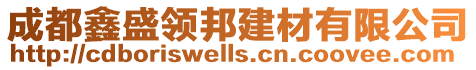 成都鑫盛領邦建材有限公司