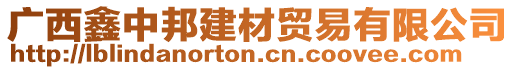 廣西鑫中邦建材貿(mào)易有限公司