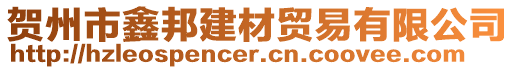 賀州市鑫邦建材貿易有限公司