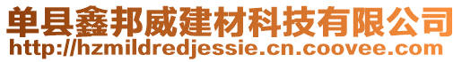 單縣鑫邦威建材科技有限公司