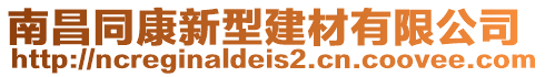 南昌同康新型建材有限公司