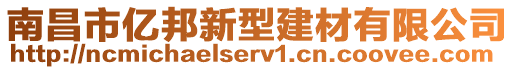 南昌市億邦新型建材有限公司