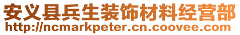 安義縣兵生裝飾材料經營部