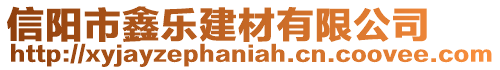 信陽市鑫樂建材有限公司