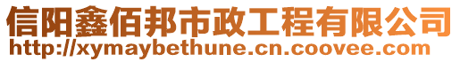 信陽鑫佰邦市政工程有限公司