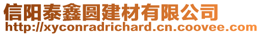 信陽泰鑫圓建材有限公司