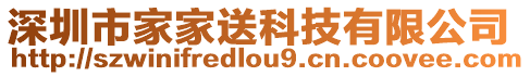 深圳市家家送科技有限公司