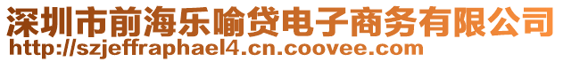 深圳市前海樂喻貸電子商務(wù)有限公司