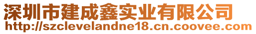 深圳市建成鑫實業(yè)有限公司