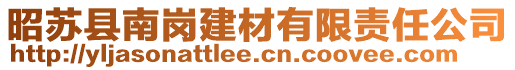 昭蘇縣南崗建材有限責(zé)任公司