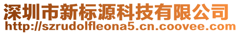 深圳市新標源科技有限公司